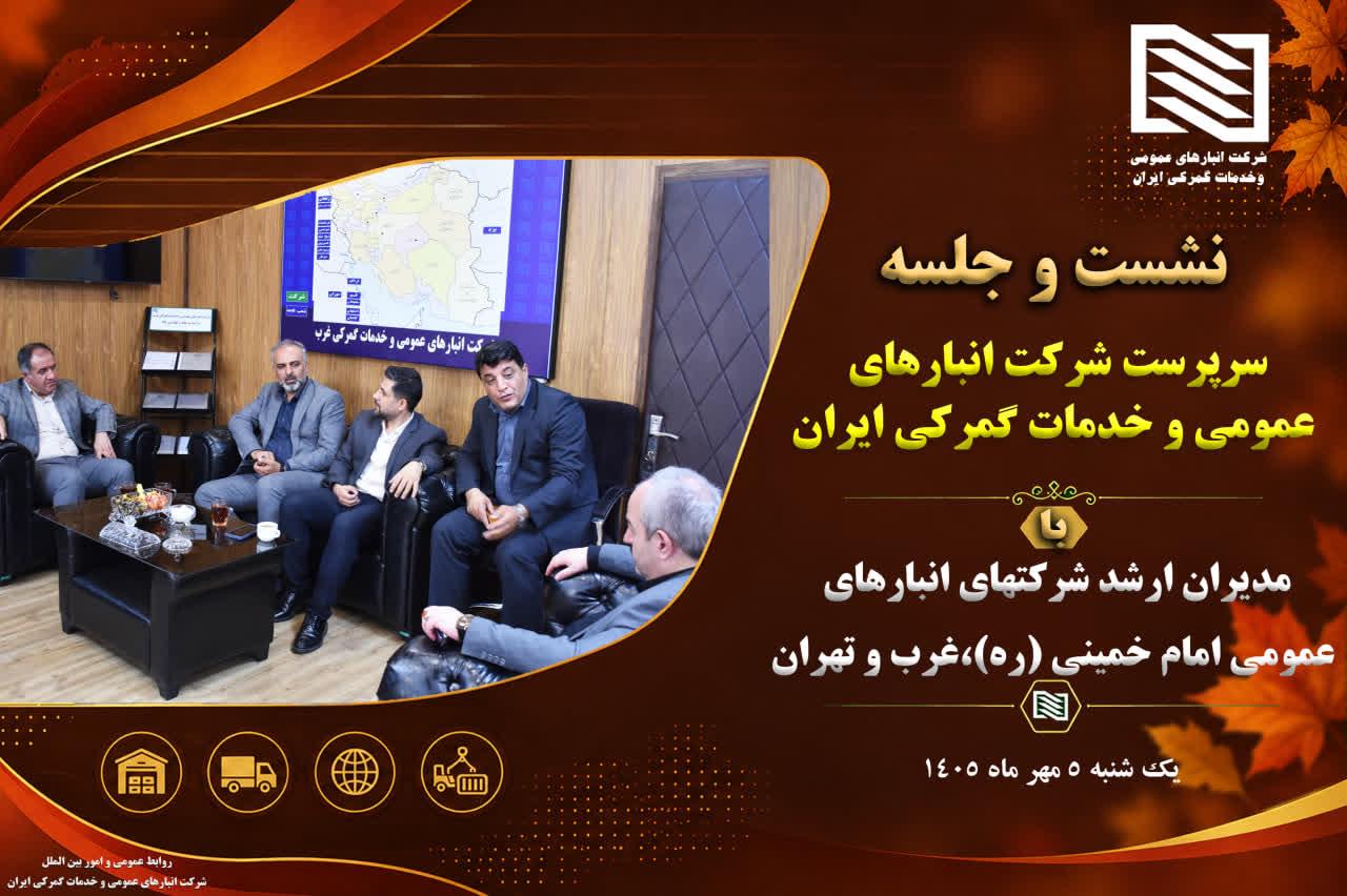 تأکید سرپرست شرکت انبارهای عمومی بر همگرایی و ارتقای مهارت‌های تخصصی در نشست با مدیران ارشد شرکتهای ...